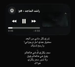 تدري كثر ماني من البعد مخنوق عندي امل #راشد_الماجد #اغاني #foryoupage #fyppppppppppppppppppppppp #loveyou 
