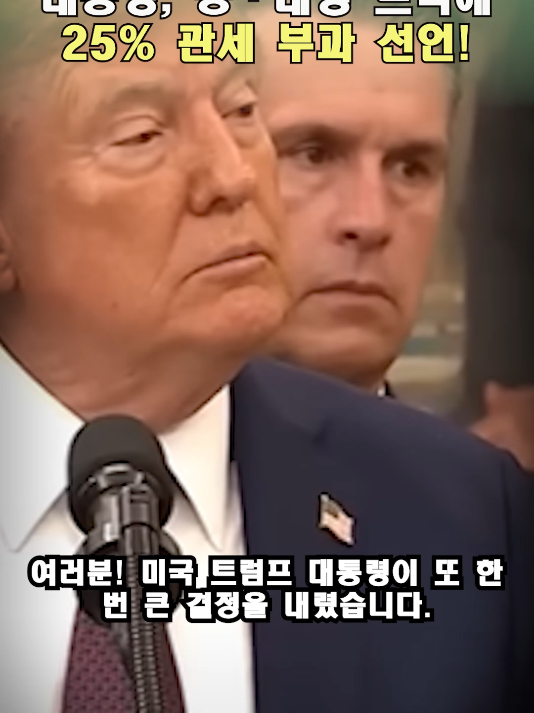 또 관세 폭탄! 트럼프 대통령, 중·대형 트럭에 25% 관세 부과 선언! #Trump #Tariff #TruckTariff #TradeWar #USPolitics #CustomsDuty #EconomicNews #GlobalTrade #CommercialVehicles #SouthKoreaNews 유튜브 채널 구독 부탁해요.