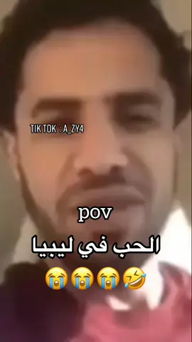 اخر فيديو 😂😭#ليبيا🇱🇾 #ضحك #الحب_في_ليبيا