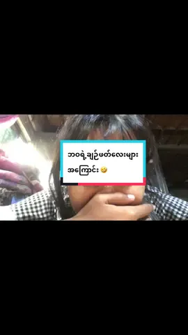 ဘဝရဲ့ချဉ်ဖတ်လေးများအကြောင်း 🤣 #tiktokuni #fyp #trending #dailyvlog #funny 