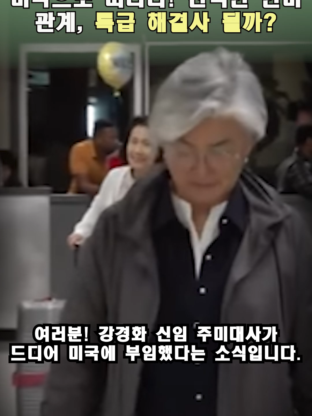 새 얼굴 강경화 대사, 미국으로 떠나다! 산적한 한미 관계, 특급 해결사 될까  #KangKyungWha #USAmbassador #KoreaUSRelations #Diplomacy #ForeignPolicy #BilateralTies #USKorea #InternationalRelations #NewAmbassador