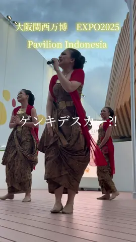 大阪関西万博インドネシアパビリオン スタッフさんもだけど、ショーに来られる演者さんたちも「ニホンゴデキマセーン」って言いながら日本語とても上手。 そしていつも笑顔で陽気。 日本人も恥ずかしがらずに陽気になりましょ。 そうなればもっと幸せ。 #大阪関西万博  #インドネシア  #日本語  #expo  #indonesia🇮🇩 