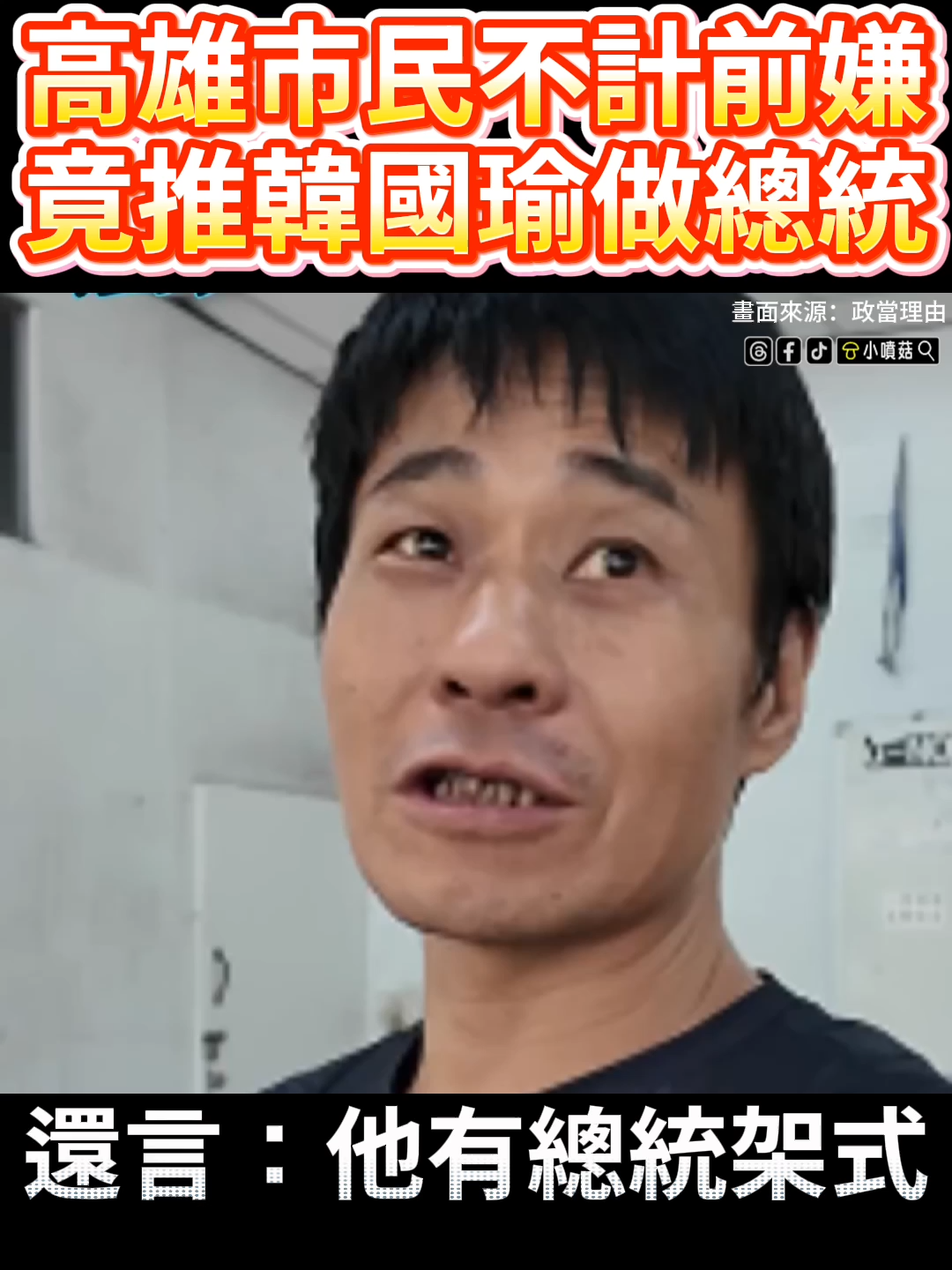 高雄市民不計前嫌，竟推韓國瑜做總統，還言：他有總統架式。 #二創  #韓國瑜