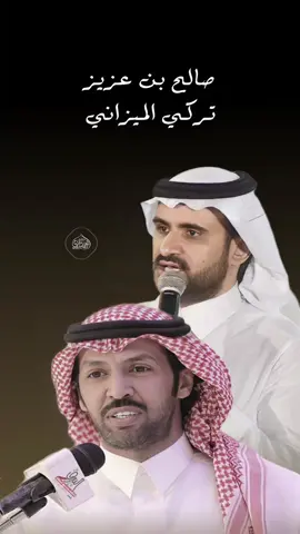 صالح بن عزيز . تركي الميزاني #اكسبلور #ترند #اكسبلورexplore #explore #الشعب_الصيني_ماله_حل😂😂 