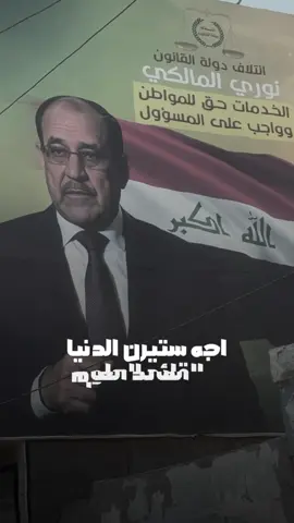 #CapCut #العراق #بغداد #المالكي #نوري_المالكي 
