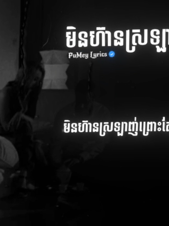 #មិនហ៊ានស្រឡាញ់ព្រោះតែអូនមានសង្សារហើយ 😓💔🥀...#som🤍mnak_muy_mk🥺🙏💗 #fyp #editស្រុកខ្មែរ🇰🇭 #pumey_lyrics🎧🤍 