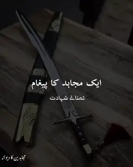 مردِ مجاہد کی آواز 🥷🏻_*  اے مسلمانو! کوئی شک نہیں کہ وہ وقت بہت جلد آنے والا ہے۔ اور اس کے لیے ہمیں ابھی سے تیاری کرنی ہوگی۔ سب سے پہلے ہمیں خود پر اللہ کا قانون نافذ کرنا ہو گا۔ تبھی ہمارے اندر اللہ ہمت،طاقت اور قوت دے گا کہ ہم اللہ اور اس کے رسول (ص) کا قانون پوری دنیا میں نافذ کرسکیں۔ اگر ہم خود پر ہی اللہ کی اتاری ہوئی شریعت کو نہ اپنائیں گے تو ہم خلافت کیسے قائم کر سکتی ہیں۔  میرے بھائیو اس لیے ہمیں آج ہی سے اللہ کی ہر بات کو اپنی زندگی میں اپنانا ہوگا۔پیارے نبی (ص) کی ہر سنت کو اپنانا ہوگا۔ تبھی ہم اپنے مقصد میں سرخرو ہوں گے۔اللہ ہمیں اس نیک مقصد میں کامیابی نصیب فرمائے اور ہمیں امت کو جوڑنے کی توفیق عطا فرما۔اے میرے اللہ ہمارے جہاد میں آنے والی ہر مشکلات کو دور فرما اور ہمیں کامیابی نصیب فرما میرے رب۔ آمین 🤲🏻 *کاروان خلافت پاکستان*