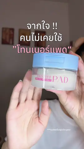 จากใจคนที่ไม่เคยใช้โทนเนอร์แพด เจอของ Mizumi ติดใจเลย  #โทนเนอร์แพด #โทนเนอร์แพดmizumi #mizumi 