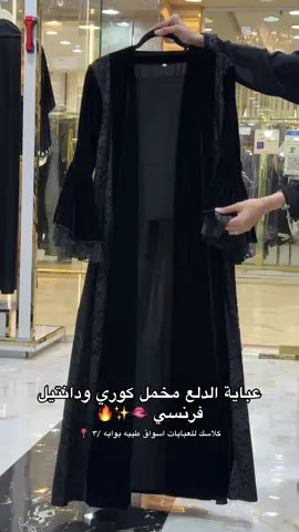 للطلب المتجر الرابط بالصفحه او الواتس :0501637617# #مخمل #abaya_girls#عبايات_شتوية #كلاسك_للعبايات #كولكشن_الشتاء 
