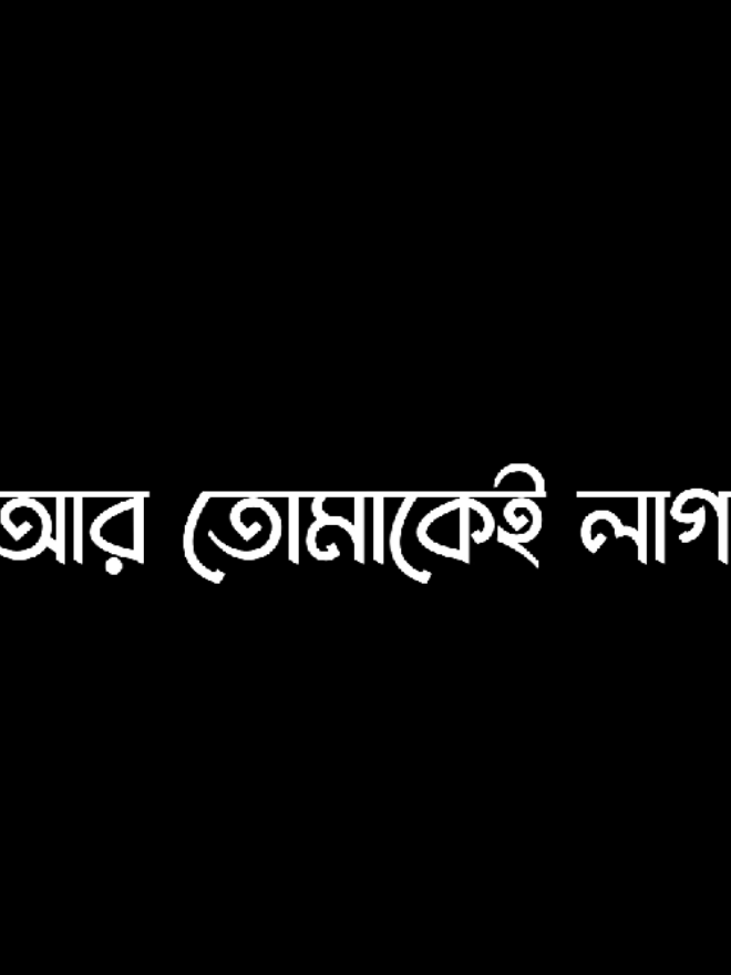 তোমাকেই লাগবে 🥹🫶🏻 #soju_lyrics #vairal_voice_💐 #Foryou #bad_buzz_society #sojib_mahamud_09 
