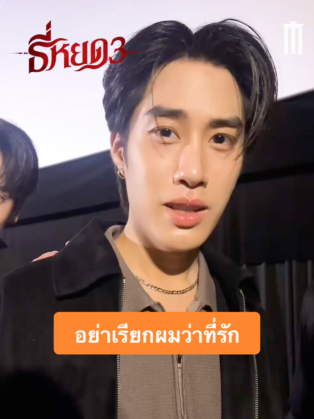 อย่าเรียกผมว่าที่รัก ถ้าไม่ได้รักผมเหมือนที่เรียก 🤪 🕺 MAJOR FANDOM TFO PUNG  #ดูธี่หยด3กับธี่รักธี่เมเจอร์ #TLE_mtm #FirstOne #pungphirunwat #TleFirstone #เติ้ลเฟิร์สวัน  #MajorFandom #MajorCineplex #บันเทิงTikTok #เรื่องนี้ต้องดู #รวมตัวคอหนัง #หนังดีที่เมเจอร์ #Majorใกล้ฉัน
