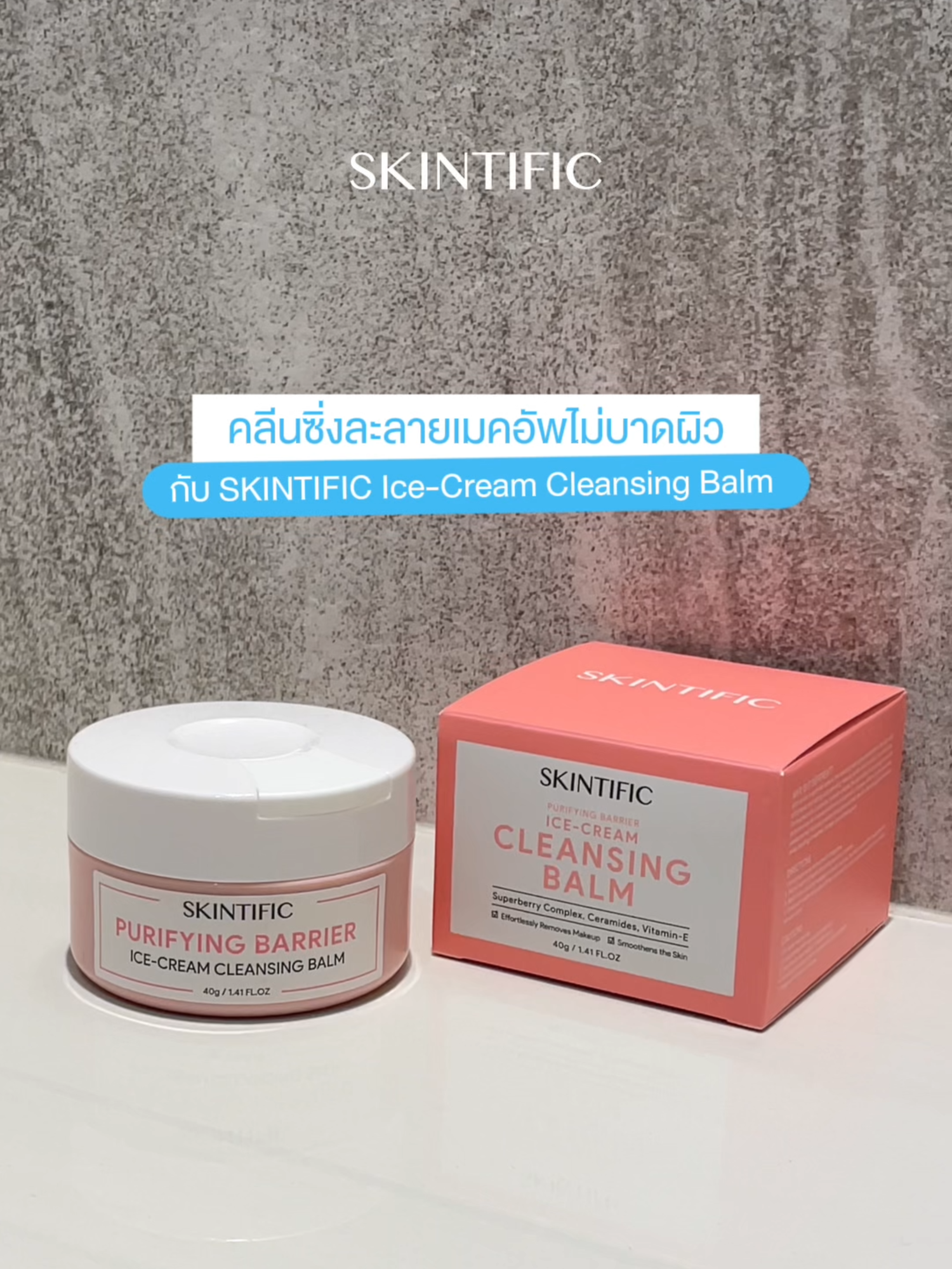 เคลียร์เมคอัพได้ภายใน 10 วิ! ด้วย SKINTIFIC Ice-Cream Cleansing Balm 🧼 ไม่ว่าจะเมคอัพกันน้ำหรือติดทนแค่ไหนก็เอาอยู่ เคลียร์ได้หมดแบบไม่บาดผิว ✨ #SKINTIFIC #SKINTIFICTH #SKINTIFICCleanser #SKINTIFICCleansing #คลีนเซอร์SKINTIFIC #คลีนดีมีBarrier #CleansingBalm #คลีนซิ่งบาล์ม