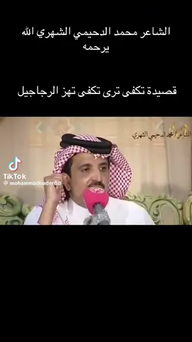 الشاعر محمد الدحيمي الشهري الله يرحمه قصيدة تكفى #محمد_الدحيمي_الشهري #تكفى_ترى_نكفى_تهز_الرجاجيل #بني_شهر #شعر #الجنوب 