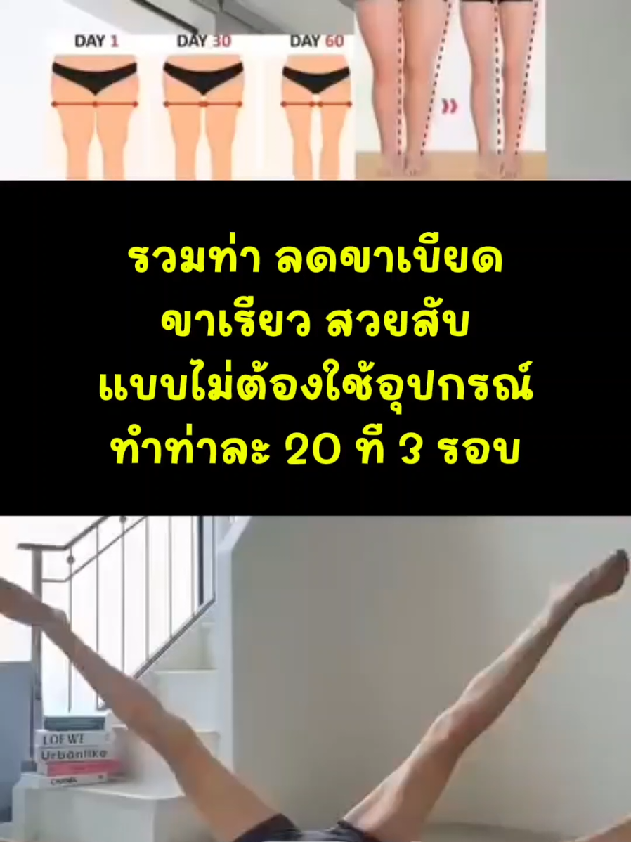 รวมท่า ลดขาเบียด ขาเรียว สวยสับ แบบไม่ต้องใช้อุปกรณ์ ทำท่าละ 20 ที 3 รอบ✌️✌️ #โค้ชเก๋ทูคิดส์ฟิทมัม #coachkaytwokids #โค้ชสุขภาพออนไลน์ #ออกกําลังกายที่บ้าน #เทรนด์วันนี้ 