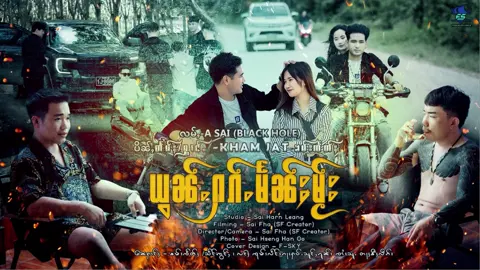 ယွၼ်ႉႁၵ်ႉမႅၼ်ႈမႂ်း  လမ်ႇ - #A Sai (Black Hole) ​ၶေႃႈ-ႁွင်ႉ🎙️- #ၶမ်းၸႅတ်ႈ KHAM JAT Director 🎥-#Evan Fah Camera 📷- #Sai Hseng Han Oo  Studio 🎛️-# Sai Harn Leang 🔴ၶဝ်ႈပၼ်ႁႅင်းၶႃႈႁဝ်းၼႂ်းသွင်ႉYoutube ၶႃႈ -KHAM JAT OFFICIAL🔴  ၵိၼ်းꩡူမ်းၶွပ်ႈၸႂ်ၼမ်ၼမ်ၶႃႈ🙏🙏🙏