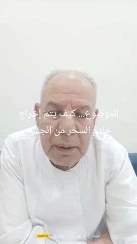 الموضوع... كيف يتم إخراج خادم السحر من الجسد 