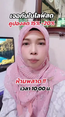เจอกันในไลฟ์สดเวลา 10:00น. #นายหน้าtiktokshop #นายหน้าออนไลน์ #creatorsupermarket #TikTokShop1010แบรนด์แท้คุ้มสุด #น้องไหวป้ายยา🍃💐 