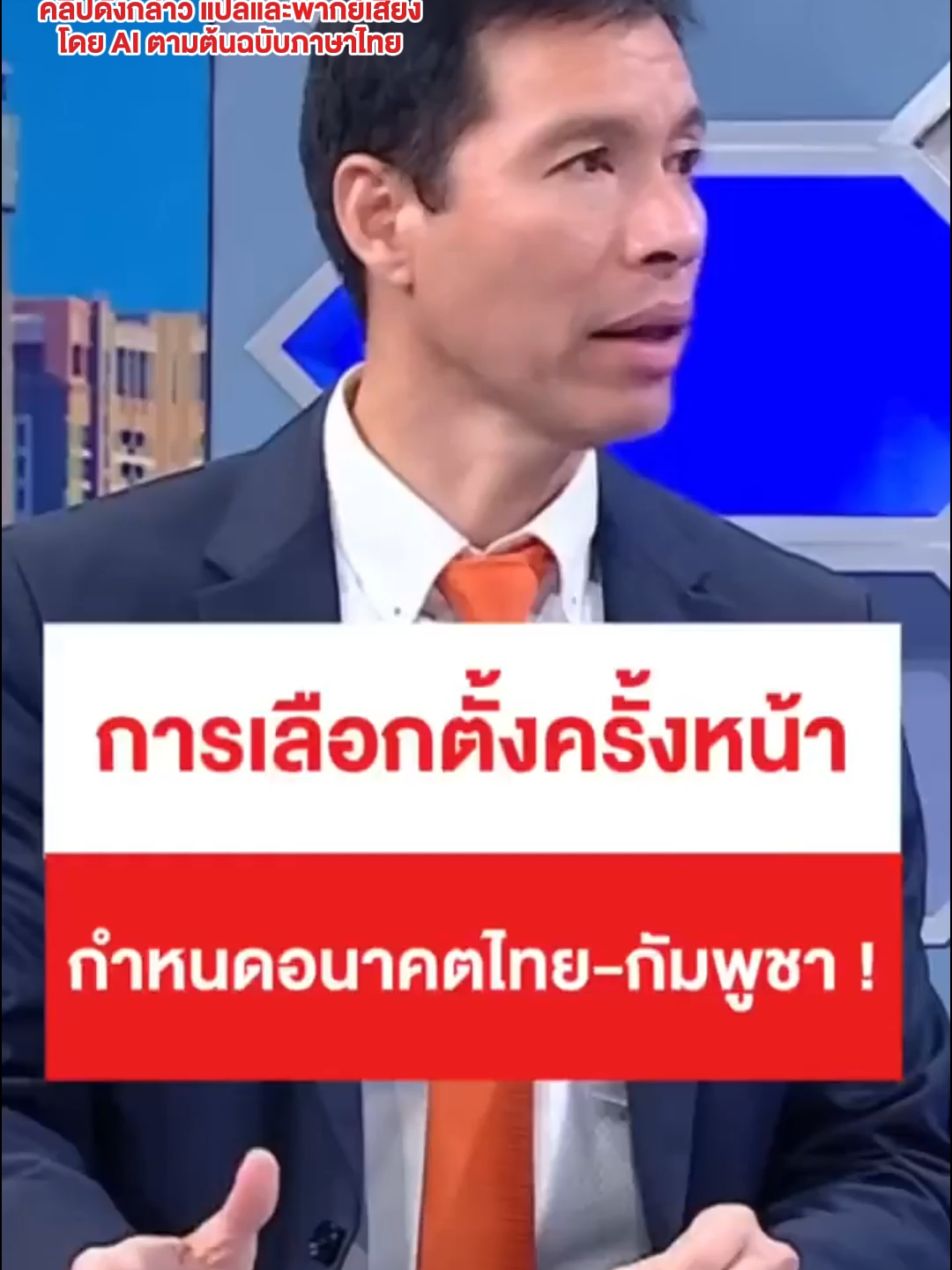 The next election will it determine the future of Thailand and Cambodia ? #ถกไม่เถียง #กัมพูชา #cambodia