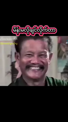 ဝါကျွတ်ပီးဆိုတော့ပိုးကထပီး #မော့စ်  #မိန်းမလိုချင်လိုက်တာ #ဟာသလေးများ🤣🤣🤣 