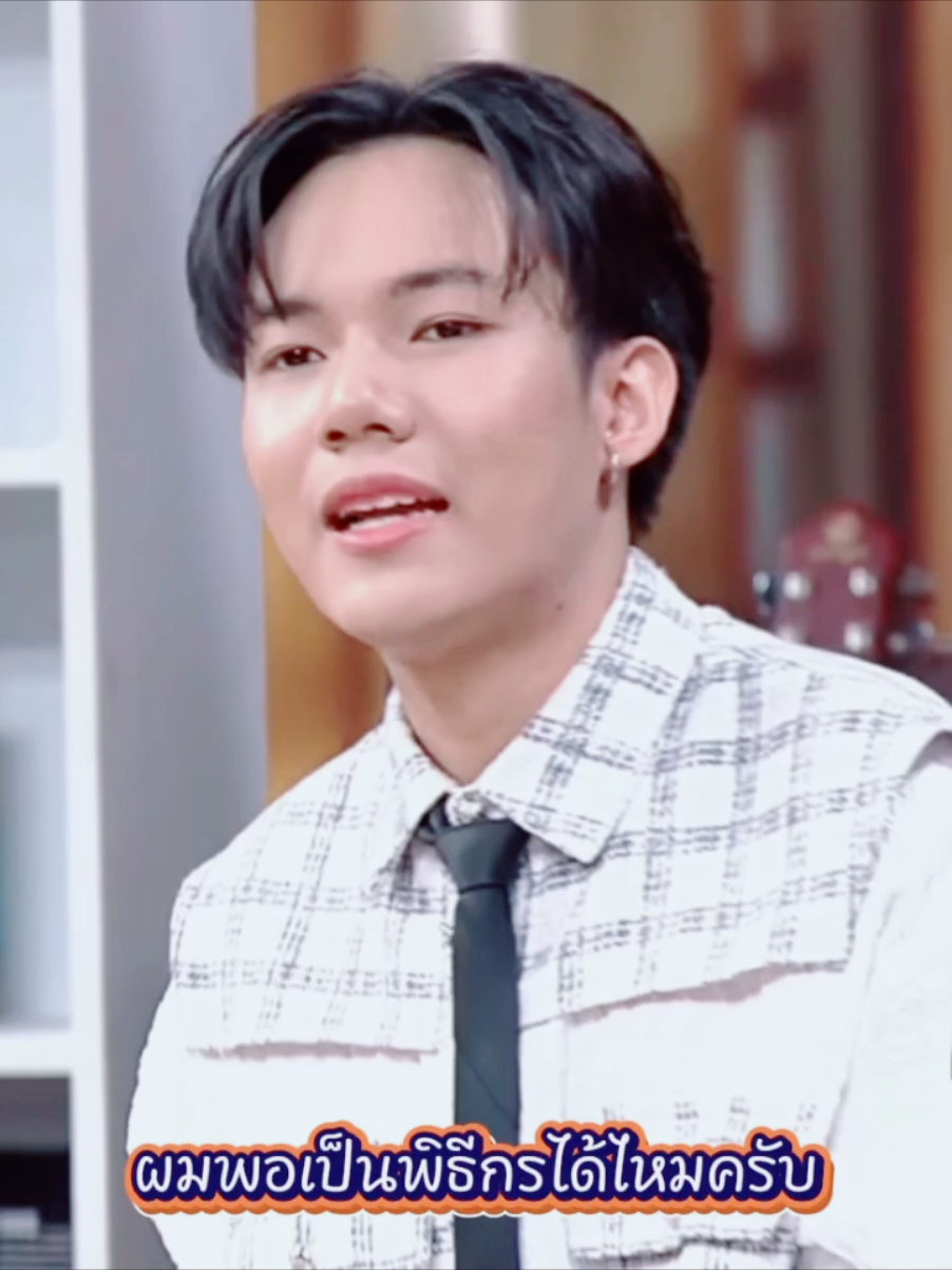 ผมพอเป็นพิธีกรได้ไหมครับ 