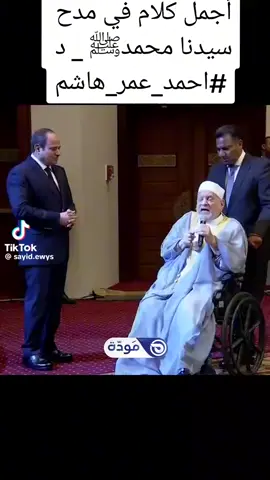 #CapCut  فضيلة الشيخ احمد عمرو هاشم يمدح سيدنا محمد امام الرئيس السيسي  اللهم اغفر له وارحمه واسكنه فسيح جناتك يارب العالمين #مديح_نبوي #كلام_من_القلب #اكسبلور #الشعب_الصيني_ماله_حل😂😂 