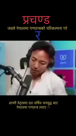राजनैतिक प्रतिस्पर्धा,आस्था र बिचार फरक कुरा हो लोकतन्त्रमा विचारको स्वच्छ प्रतिस्पर्धा हुन्छ तर 'प्रचन्ड' सबैको हो किनकी प्रचण्ड एक ब्यक्ति मात्र हैन प्रचण्ड एक युग हो,इतिहास हो,आन्दोलन हो !!✊✊✊ #comred  #prachanda  #प्रचण्ड पथ