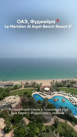 🌟 Премиальный отдых в ОАЭ! 🌟 🏨 Le Meridien Al Aqah Beach Resort 5⭐️ 📍 Фуджейра, ОАЭ 📅 Вылет из Алматы: 13 октября ⏳ 6 ночей / 2 взрослых ⭐️ Рейтинг: 9/10 — один из лучших курортов Фуджейры! ✨ Отель прошёл реновацию номерного фонда — стильные и современные интерьеры. Почему выбирают Le Meridien Al Aqah: ✅ Система All Inclusive — всё включено, без забот 🍽🍹 ✅ Роскошный собственный пляж на побережье Индийского океана 🏖🌊 ✅ Живописная природа: море, горы и тёплый климат круглый год 🌴⛰ ✅ Бассейны, SPA, водные развлечения, спорт и анимация для детей 🎶💆‍♀️🏊‍♂️ ✅ Трансфер из Дубая занимает всего ~1,5–2 часа 🚌 💰 Стоимость: 1 427 071 тг за номер (AI — всё включено) ✈️ Прямой перелёт из Алматы на Air Astana — удобно и комфортно. 📞 Забронируйте райский отдых уже сейчас: +7 705 319 70 70 #ОАЭ #Фуджейра #LeMeridienAlAqah 