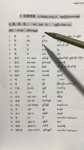#တရုတ်စာသင်ကြမယ် #chinese language#တရုတ်စာသင်ကြမယ် #fyp 🥰🥰🥰🥰🇨🇳🇨🇳🇨🇳🇨🇳🇨🇳❤️❤️❤️