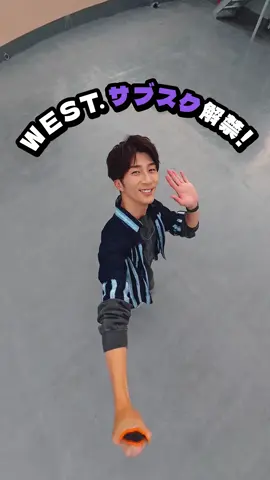 #濵田崇裕 が360°全方位にサブスク解禁をお知らせ🗣️ WEST.全曲サブスク配信中!!!!!!!10月12日にはライブ音源53曲も解禁🎧#WESTꓸ #WESTꓸサブスクはじめました