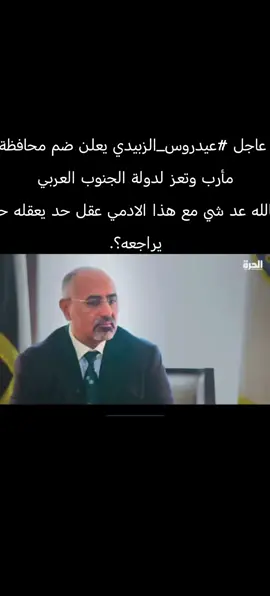 #عاجل #عيدروس_الزبيدي يعلن ضم محافظة مأرب وتعز لدولة الجنوب العربي  بالله عد شي مع هذا الادمي عقل حد يعقله حد يراجعه؟