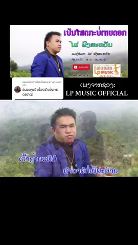 ตอบกลับ @ด่าวแกัว ลาวหวัง #ຮັກເພງລາວ #ຟັງເພງລາວ #ສົ່ງເສີມເພງລາວ 