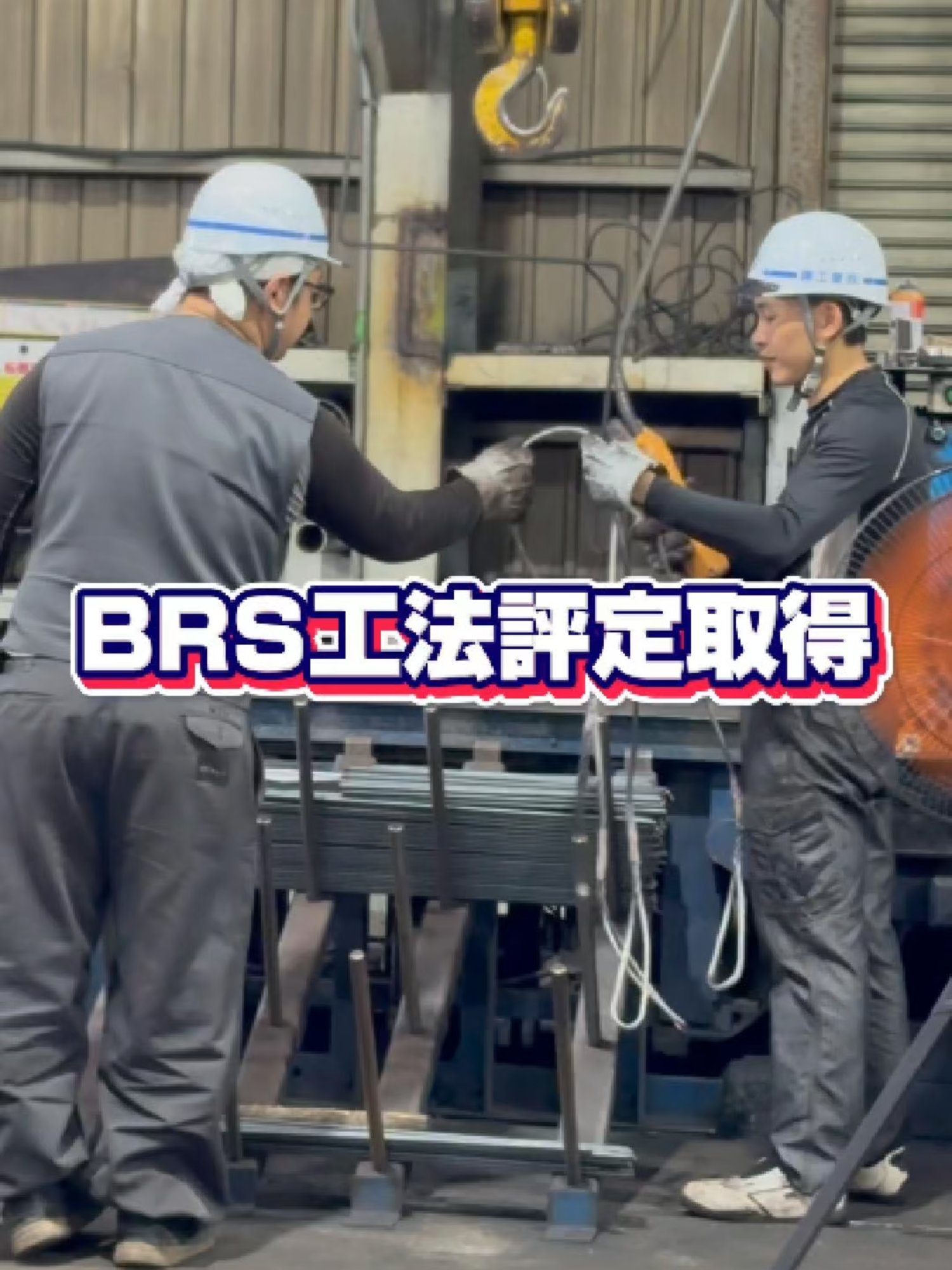BRS工法評定取得😉#藤工業株式会社 #北海道 #工場 #住宅