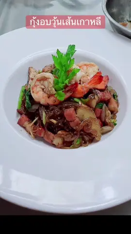 #กุ้งอบวุ้นเส้น#เส้นบุก#เชฟท๊อดสอนทําอาหาร#fusionfood 