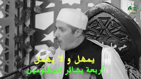 #الظلم #الظالم #الشيخ_جابر_بغدادي_حى_على_الوداد 