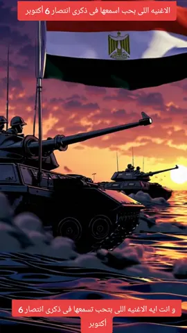 الاغنيه اللى بحب اسمعها فى ذكرى انتصار 6 أكتوبر و انت بتحب تسمع اغنيه فى ذكرى انتصار 6 أكتوبر #fypシ゚viral #viral #الشعب_الصيني_ماله_حل #الشعب_الصيني_ماله_حل😂😂 #viraltiktok 