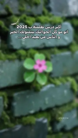 أكبر درس تعلمته ب 2025 أنو مو كل الناس بيتمنولك الخير والناس من بعيد أحلى….