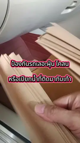 ป้องกันรถเลอะฝุ่นโคลนหรือเปียกน้ำที่ติดมากับเท้า #กระดาษรองเท้าในรถ #กระดาษรองพื้นรถยนต์ #กระดาษปูพื้นรถยนต์ #รถสะอาดง่ายนิดเดียว #ของใช้ในรถ 