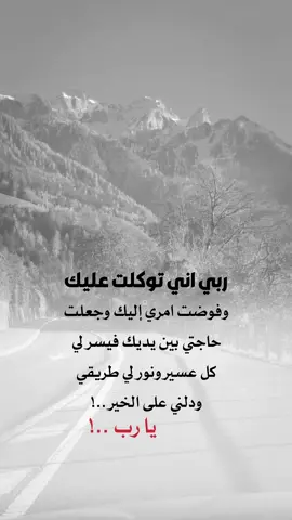 صباح الخير 🤍 #توكلت_عليك_يا_الله_بكل_أموري #إيفان_الجيزانيه #اعادة_النشر🔃 #عبارات_دينية #صباح_الخير 