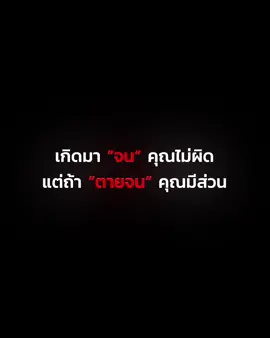 เกิดมาจน คุณไม่ผิด แต่ถ้าตายจน คุณมีส่วน. | cr. @Ckfastwork @Mr.Phoops #mindset #พัฒนาตัวเอง #mindofmang #fyp 