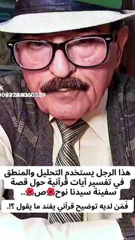 #جمال… رجل له رواية أخرى عن سفينة سيدنا نوح 🌺ص🌺.