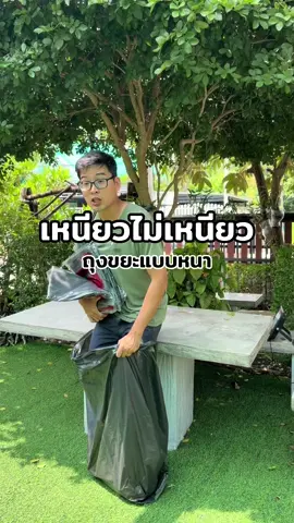 ถุงขยะแบบหนา เหนียวไม่เหนียวดูนะ #ถุงขยะแบบหนา #ถุงขยะหนาเหนียวเเข็งเเรงทนทาน #สินค้าดังปังชัวร์ #ttsร้านใหม่ลดแรง #ทีมชีวิตอยู่บ้าน 