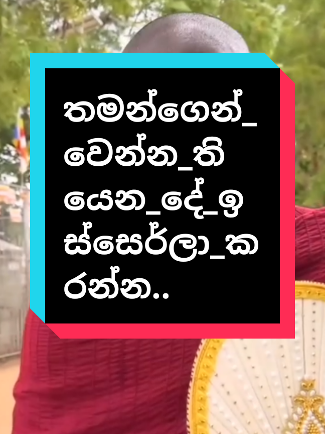 තමන්ගෙන් වෙන්න තියෙන දේ කරන්න.කිසිවක් බලාපොරොත්තු නොවි.. #kathnoruwe_siridamma_himi #budubana #foryou #fyp #10milionview 