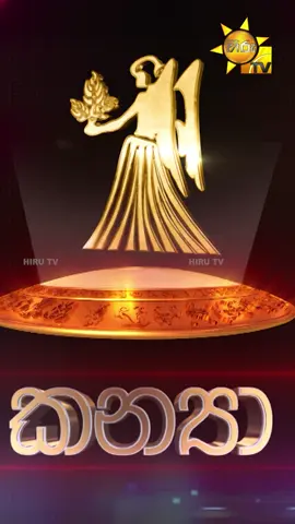 2025 වර්ෂයේ වප් මස 07 වන දින ලග්න පලාඵල.... කන්‍යා ලග්නය #HiruTV #TikToktainment #WhatToWatch #HiruTVTharuWalalla #Horoscope #Astrology #LagnaPalaapala