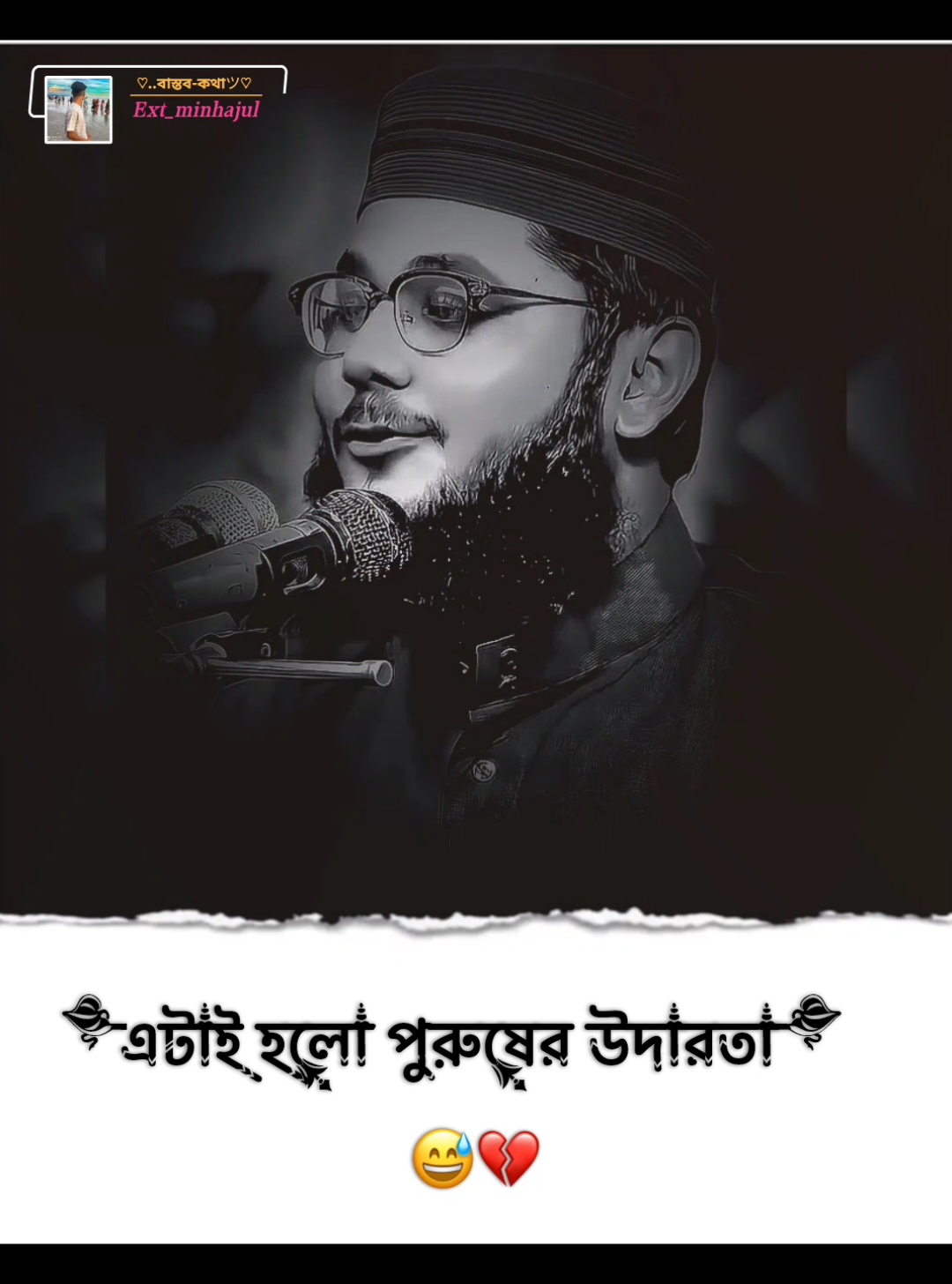 part 319 |  এটাই হলো পুরুষের উদারতা..!! ☺️🌺#আবুহায়েরা @For You@TikTok@TikTok Bangladesh#ext_minhajul 