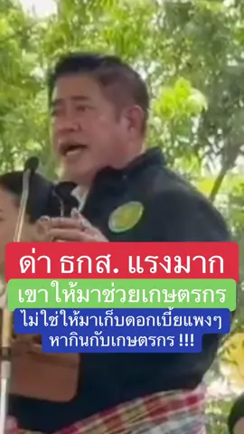 ธรรมนัส ฟาด ธกส. เขาให้มาช่วยเกษตรกร ไม่ใช่มาเก็บดอกเบี้ยแพงๆ หากินกับเกษตรกร 🔥🔥🔥 #ธรรมนัส #เกษตรกร #ข่าวtiktok #ขึ้นฟีดเถอะ #เทรนวันนี้ 