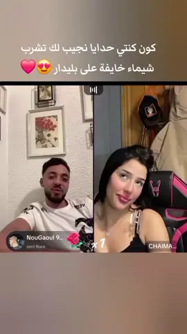 كون كنتي حدايا نجيب لك تشرب  شيماء خايفة على بليدار 😍❤️ #chaimae #maroc 