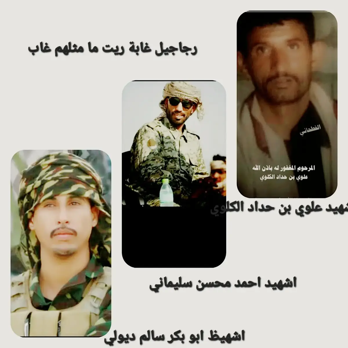 الله يرحمهم برحمته الواسعة يارب العالمين اشاعر علوي بن حداد الكلوي  القايد احمد محسن سليماني  القايد ابو بكر سالم ديولي 