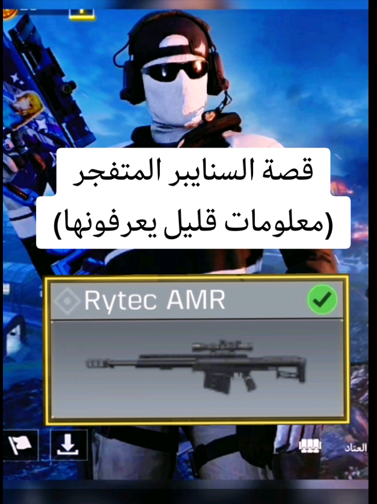 معلومات عن السنايبر المتفجر في كود موبايل #كود #كود_موبايل #كود_موبايل_عرب #codm #كودموبايل  AMR CODM 