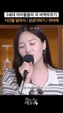 3세대 걸그룹 메보들의 노래 바꿔부르기 시간을 달려서/상상더하기/위아래 유튜브 ▶ 드리밍 Dreaming “ 먼키의 발자국 👣” #먼데이키즈 #이진성 #솔지 #소연 #유주  