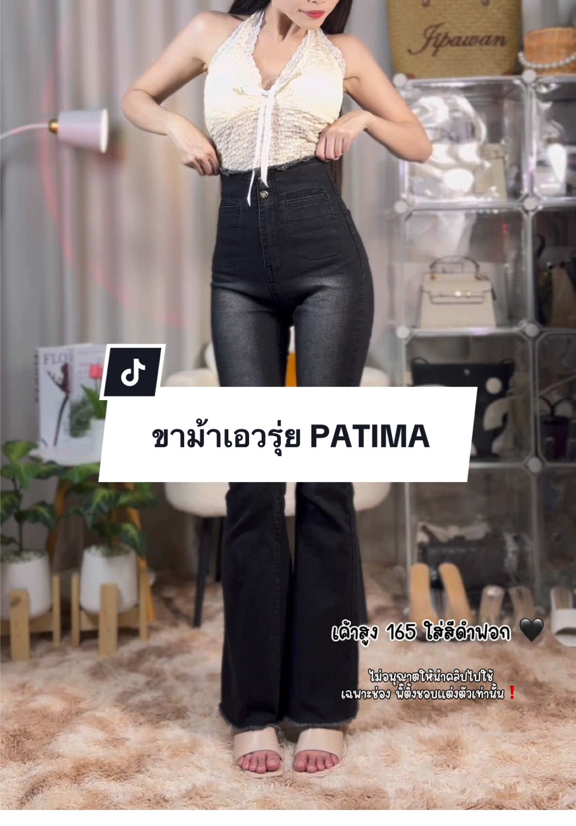 เอวรุ่ย เอวสูงปรี๊ดดด✨#กางเกงยีนส์ขาม้า #กางเกงขาม้า #พิ๊ติ้งชอบแต่งตัว #แนวการแต่งตัว #กางเกงpatima 